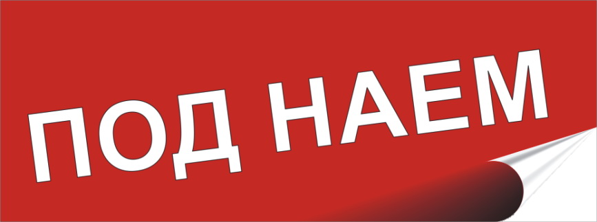 Помещение под наем